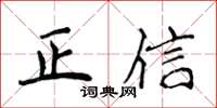 侯登峰正信楷书怎么写