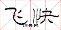 柯春海飞快隶书怎么写