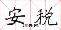 侯登峰安税楷书怎么写