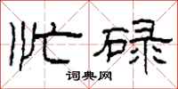 柯春海忙碌隶书怎么写