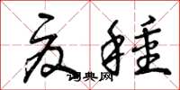 曾庆福夏种草书怎么写