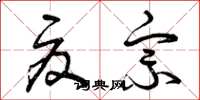 曾庆福夏宗草书怎么写