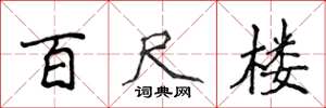 侯登峰百尺楼楷书怎么写