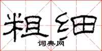 柯春海粗细隶书怎么写