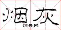 柯春海烟灰隶书怎么写