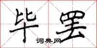 侯登峰毕罢楷书怎么写