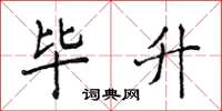 侯登峰毕升楷书怎么写