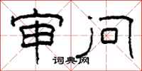 柯春海审问隶书怎么写