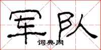 柯春海军队隶书怎么写
