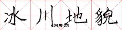侯登峰冰川地貌楷书怎么写