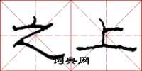 柯春海之上隶书怎么写