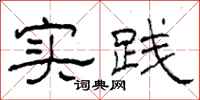 柯春海实践隶书怎么写
