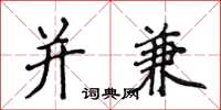 侯登峰并兼楷书怎么写