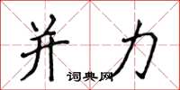 侯登峰并力楷书怎么写