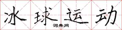 侯登峰冰球运动楷书怎么写