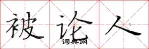 黄华生被论人楷书怎么写
