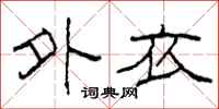 柯春海外衣隶书怎么写