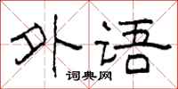柯春海外语隶书怎么写