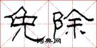 柯春海免除隶书怎么写