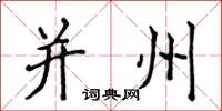 侯登峰并州楷书怎么写