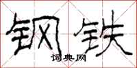 柯春海钢铁隶书怎么写