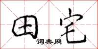 侯登峰田宅楷书怎么写