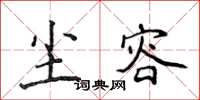 侯登峰尘容楷书怎么写