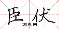 侯登峰臣伏楷书怎么写