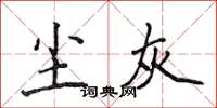 侯登峰尘灰楷书怎么写