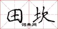 侯登峰田坎楷书怎么写