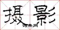 柯春海摄影隶书怎么写