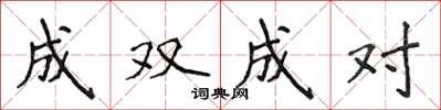 侯登峰成双成对楷书怎么写