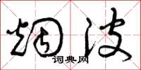曾庆福烟波草书怎么写