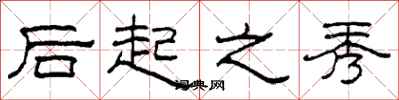 柯春海后起之秀隶书怎么写