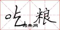 侯登峰吃粮楷书怎么写