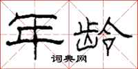 柯春海年龄隶书怎么写