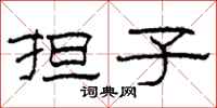 柯春海担子隶书怎么写