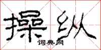 柯春海操纵隶书怎么写