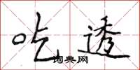 侯登峰吃透楷书怎么写