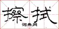 柯春海擦拭隶书怎么写