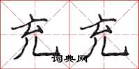 侯登峰充充楷书怎么写