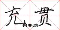 侯登峰充贯楷书怎么写