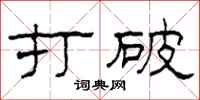 柯春海打破隶书怎么写