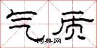 柯春海气质隶书怎么写