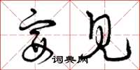 曾庆福宴见草书怎么写