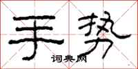 柯春海手势隶书怎么写