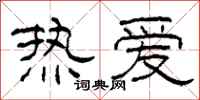 柯春海热爱隶书怎么写