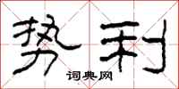 柯春海势利隶书怎么写