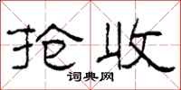 柯春海抢收隶书怎么写
