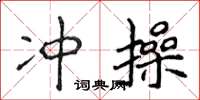 侯登峰冲操楷书怎么写